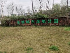-眉山湿地公园(东坡区)