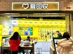 -爱回收(美罗城店)