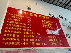 -小毛绝杀炒粉