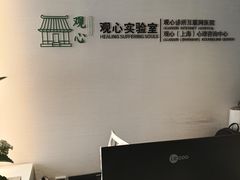 -观心实验室·心理咨询(徐汇店)
