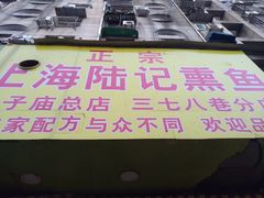 -正宗上海沈记熏鱼(木匠营小区店)