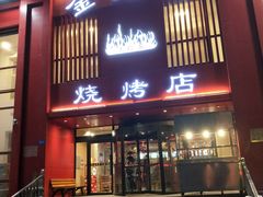门面-金刚山烧烤(红旗大街店)