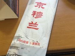 -京穆兰兰州牛肉面·清真(中川机场店)