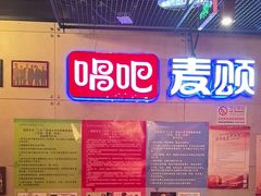-唱吧麦颂KTV(西单华威潮铺街店)