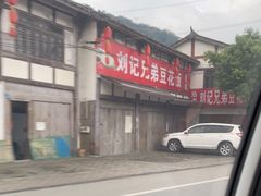 -海窝子古镇
