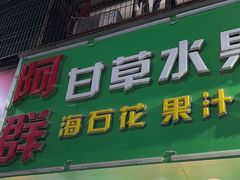 -阿群甘草水果
