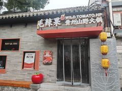 -毛辣果·贵州红酸汤牛肉火锅(西单店)
