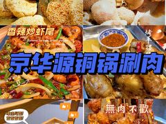 -清真·京华源铜锅涮肉(丰庆店)
