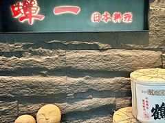 -蝉一日本料理(高新区店)