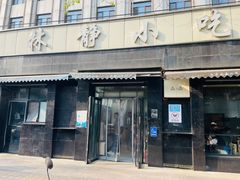 -林静小吃(复兴路店)