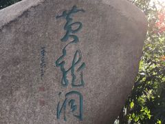 -杭州黄龙洞