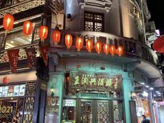 门面-皇饭儿·王润兴酒楼(河坊街店)