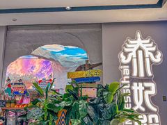 -泰妃殿(武汉首店)