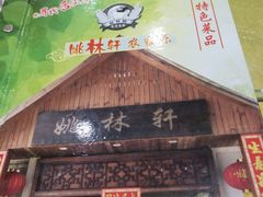 门面-姚林轩