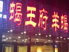 门面-蝎王府羊蝎子(西直门店)
