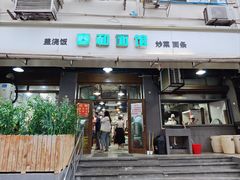 门面-春和面馆(常德路店)