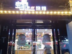 门面-蚝太郎 • 海鲜烧烤(建国路创始店)
