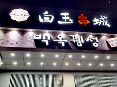 门面-白玉·朝鲜族烤串(南山店)