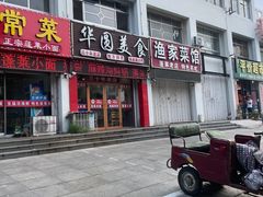 门面-华圆美食-老蓬莱菜(蓬港路店)