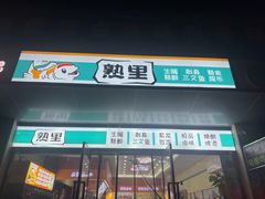 -熟里三文鱼旗舰店(红星店)