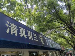 门面-清真喜兰老丁羊汤特色小吃