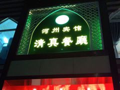 门面-河州宾馆清真餐厅(文锦南路店)