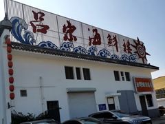 -吕宋海鲜楼