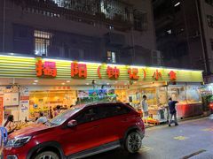 -揭阳钟记小食(福田新村店)