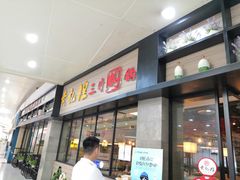 门面-黄记煌三汁焖锅(渝北金港国际店)