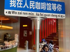 -人民咖啡馆(四行仓库店)