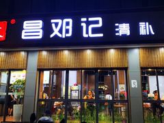 门面-文昌邓记清补凉(西沙路店)