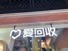 -爱回收(五角场万达店)