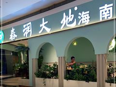门面-春润大地海南椰子鸡(沙井京基百纳广场店)