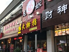 -大拇指龙虾(娄葑文体中心店)
