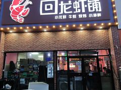 -回·龙虾铺·盆盆蟹·烧烤大排档(回龙观店)