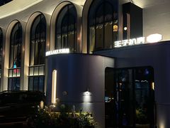 -佐度王子扒房(天鹅湖店)