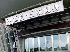 -三锐体育游泳中心