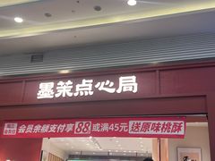 -墨茉点心局(梅溪湖新天地一店)