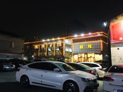-联邦酒楼