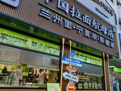 -丝路传奇·中国拉面航母店(北医三院店)