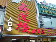 -鑫悦楼煎蟹·16年海鲜大排档