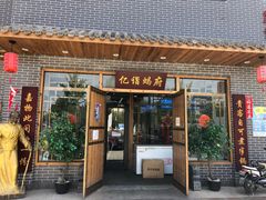 门面-亿诣蝎府炸酱面羊蝎子火锅(酷车小镇店)