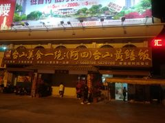 -台山美食一绝阿四台山黄鳝饭(阿四创作店)