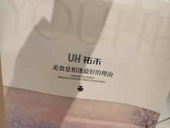 -UH祐禾(上海荟聚店)