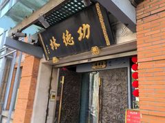 -功德林(南京西路店)