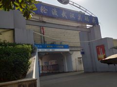 -武汉关码头(轮渡站)