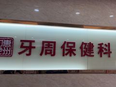 -惠州口腔医院(下埔总院)