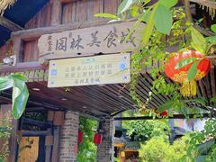 -园林美食城·本土农家菜(杨和镇店)
