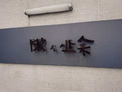 -懒人业余餐厅(琨御府店)