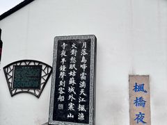 -枫桥夜泊